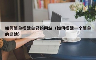 射阳如何简单搭建自己的网站（如何搭建一个简单的网站）