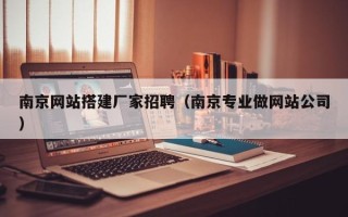 射阳南京网站搭建厂家招聘（南京专业做网站公司）