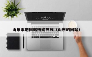 射阳山东本地网站搭建热线（山东的网站）