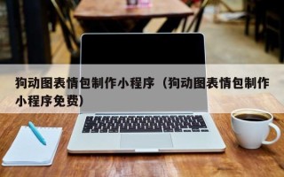 射阳狗动图表情包制作小程序（狗动图表情包制作小程序免费）