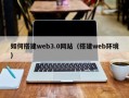 射阳如何搭建web3.0网站（搭建web环境）