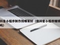 射阳抖音小程序制作找哪家好（做抖音小程序赚钱吗）
