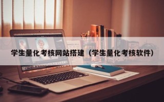 射阳学生量化考核网站搭建（学生量化考核软件）