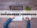 射阳专利申请网站搭建流程（专利在线平台申请）