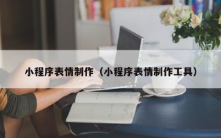 射阳小程序表情制作（小程序表情制作工具）