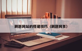 射阳刷题网站的搭建技巧（刷题网页）