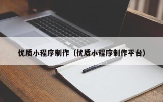 射阳优质小程序制作（优质小程序制作平台）