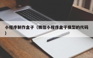 射阳小程序制作盒子（微信小程序盒子模型的代码）