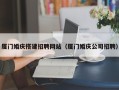 射阳厦门婚庆搭建招聘网站（厦门婚庆公司招聘）