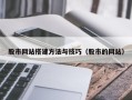 射阳股市网站搭建方法与技巧（股市的网站）