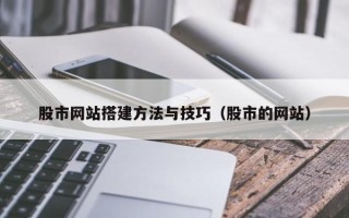 射阳股市网站搭建方法与技巧（股市的网站）