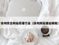 射阳徐州综合网站搭建行业（徐州网站建站模板）