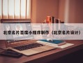 射阳北京名片百度小程序制作（北京名片设计）