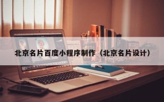 射阳北京名片百度小程序制作（北京名片设计）