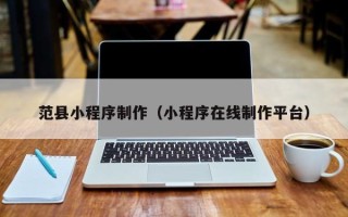 射阳范县小程序制作（小程序在线制作平台）