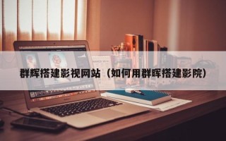 射阳群辉搭建影视网站（如何用群晖搭建影院）