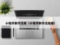 射阳小程序制作流程（小程序制作流程图）