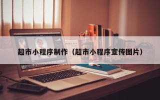 射阳超市小程序制作（超市小程序宣传图片）