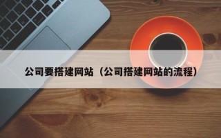 射阳公司要搭建网站（公司搭建网站的流程）